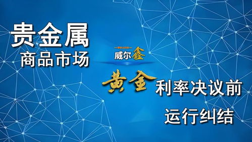 利率揭曉前貴金與商品運行糾結(jié),房市數(shù)據(jù)最后沖擊降息50點預(yù)期